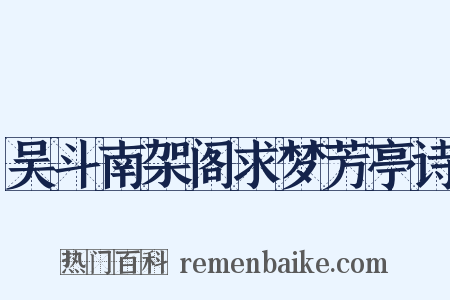 吴斗南架阁求梦芳亭诗是什么意思的图片